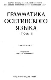 book Грамматика осетинского языка