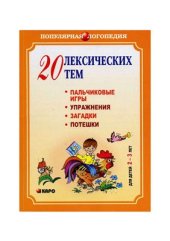 book 20 лексических тем. Пальчиковые игры, упражнения, загадки, потешки. Для детей 2-3 лет