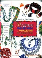 book Модные фенечки и украшения из бисера