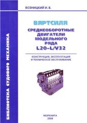 book Вяртсиля. Среднеоборотные двигатели модельного ряда L20-LV32