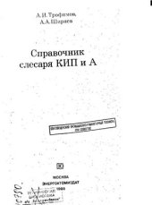 book Справочник слесаря КИП и А