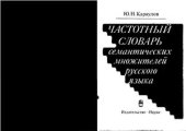 book Частотный словарь семантических множителей русского языка