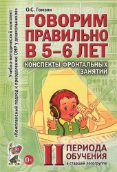 book Конспекты фронтальных фонетико-фонематических занятий 2-го периода обучения в старшей логогруппе