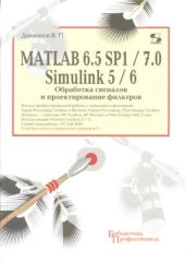 book MATLAB 6.5 SP1/7.0+Simulink 5/6. Обработка сигналов и проектирование фильтров