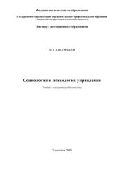 book Социология и психология управления. Учебно-методический комплекс