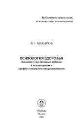 book Психология здоровья: Биологически активные добавки в психотерапии и профессиональном консультировании