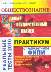 book ЕГЭ 2010. Обществознание. Практикум по выполнению типовых тестовых заданий ЕГЭ