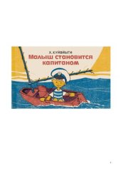 book Малыш становится капитаном