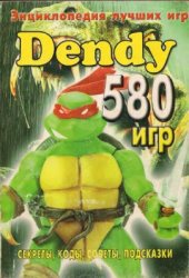 book Dendy. 580 игр. Секреты, коды, советы, подсказки