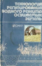 book Технология регулирования водного режима осушаемых земель