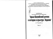 book Арало-Каспий в первой трети XV века: упадок Ак-Орды и начало возвышения мангытов