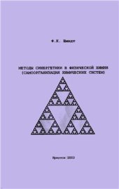 book Методы синергетики в физической химии (самоорганизация химических систем)