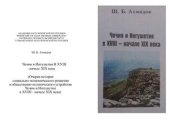 book Чечня и Ингушетия в XVIII - начале XIX века