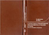 book Статистика и планирование эксперимента в технике и науке. Методы планирования эксперимента