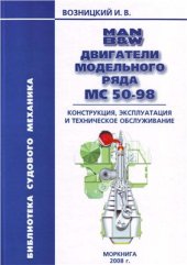 book MAN B&W двигатели модельного ряда МС50-98