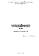 book Компьютерный помощник по теории вероятностей. Ч2