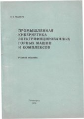 book Промышленная кибернетика электрифицированных горных машин