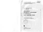 book Механика процесса адсорбции в системах газ-твердое тело