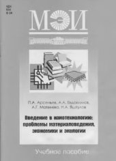 book Введение в нанотехнологию: проблемы материаловедения, экономики и экологии