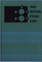 book Новые материалы в технике и науке