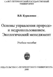 book Основы управления природо- и недропользованием. Экологический менеджмент