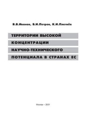 book Территории высокой концентрации научно-технического потенциала в странах ЕС