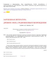 book Все шедевры мировой литературы в кратком изложении. Сюжеты и Характеры. Зарубежная Литература Древних эпох, Средневековья и Возрождения