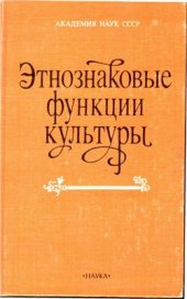 book Этнознаковые функции культуры