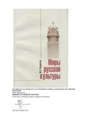 book Миры русской культуры: К генезису социокультурного процесса в России