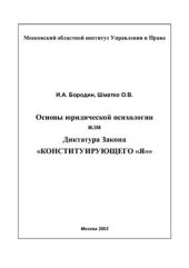 book Основы юридической психологии или Диктатура Закона Конституирующего Я