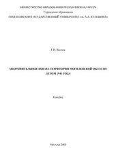 book Оборонительные бои на территории Могилёвской области летом 1941 года