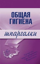 book Общая гигиена. Шпаргалки