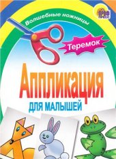 book Теремок. Аппликация для малышей