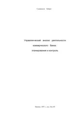 book Управленческий анализ деятельности коммерческого банка: планирование и контроль