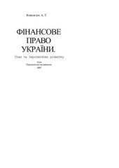 book Фінансове право України. Стан та перспективи розвитку