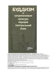 book Буддизм и средневековая культура народов Центральной Азии