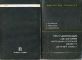 book Технологическое обеспечение эксплуатационных свойств деталей машин