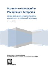 book Развитие инноваций в Республике Татарстан как основа конкурентоспособности и процветания в глобальной экономике