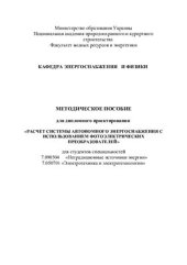 book Расчет системы автономного энергоснабжения с использованием фотоэлектрических преобразователей. Методическое пособие для дипломного проектирования