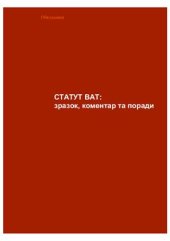 book Статут ВАТ: зразок, коментар та поради