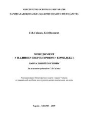 book Менеджмент у паливно-енергетичному комплексі