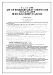 book Правила технической эксплуатации тепловых энергоустановок
