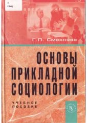 book Основы прикладной социологии