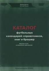 book Каталог футбольных календарей-справочников, книг и брошюр