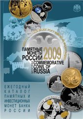 book Памятные монеты России. 2009