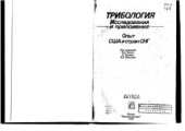 book Трибология: Исследования и приложения: опыт США и стран СНГ