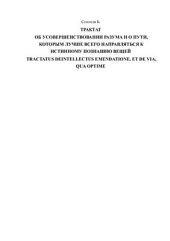 book Трактат об усовершенствовании разума и о пути, которым лучше всего направляться к истинному познанию вещей