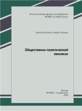 book Общественно-политический лексикон