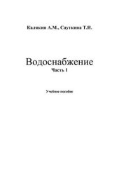 book Водоснабжение, часть 1