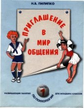 book Приглашение в мир общения